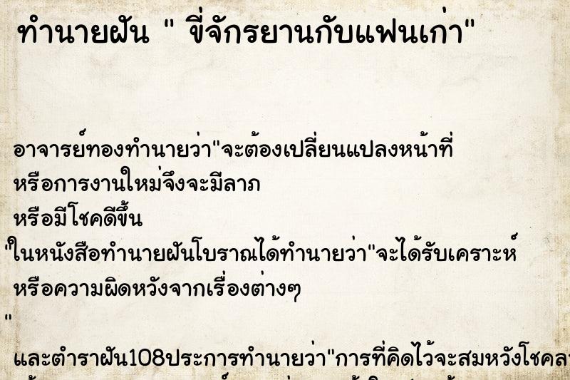 ทำนายฝันขี่จักรยานกับแฟนเก่า ทำนายฝันทำนายฝันขี่จักรยานกับแฟนเก่า